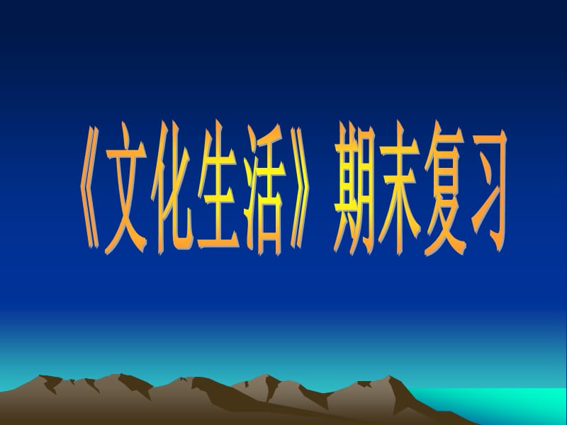 《文化生活复习》PPT课件.ppt_第1页