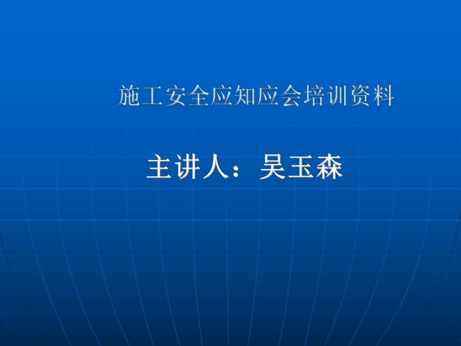 《施工安全培訓(xùn)》PPT課件.ppt_第1頁