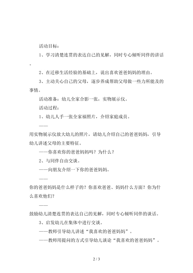 幼儿园大班社会教案：我喜欢爸爸妈妈.doc_第2页