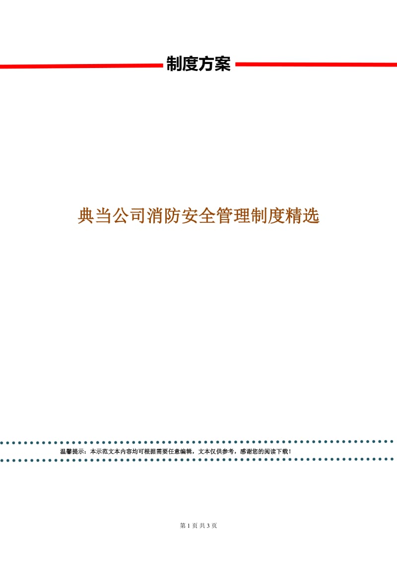 典当公司消防安全管理制度精选.doc_第1页