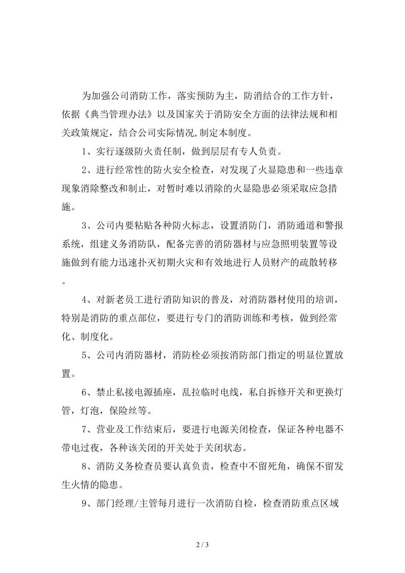 典当公司消防安全管理制度精选.doc_第2页