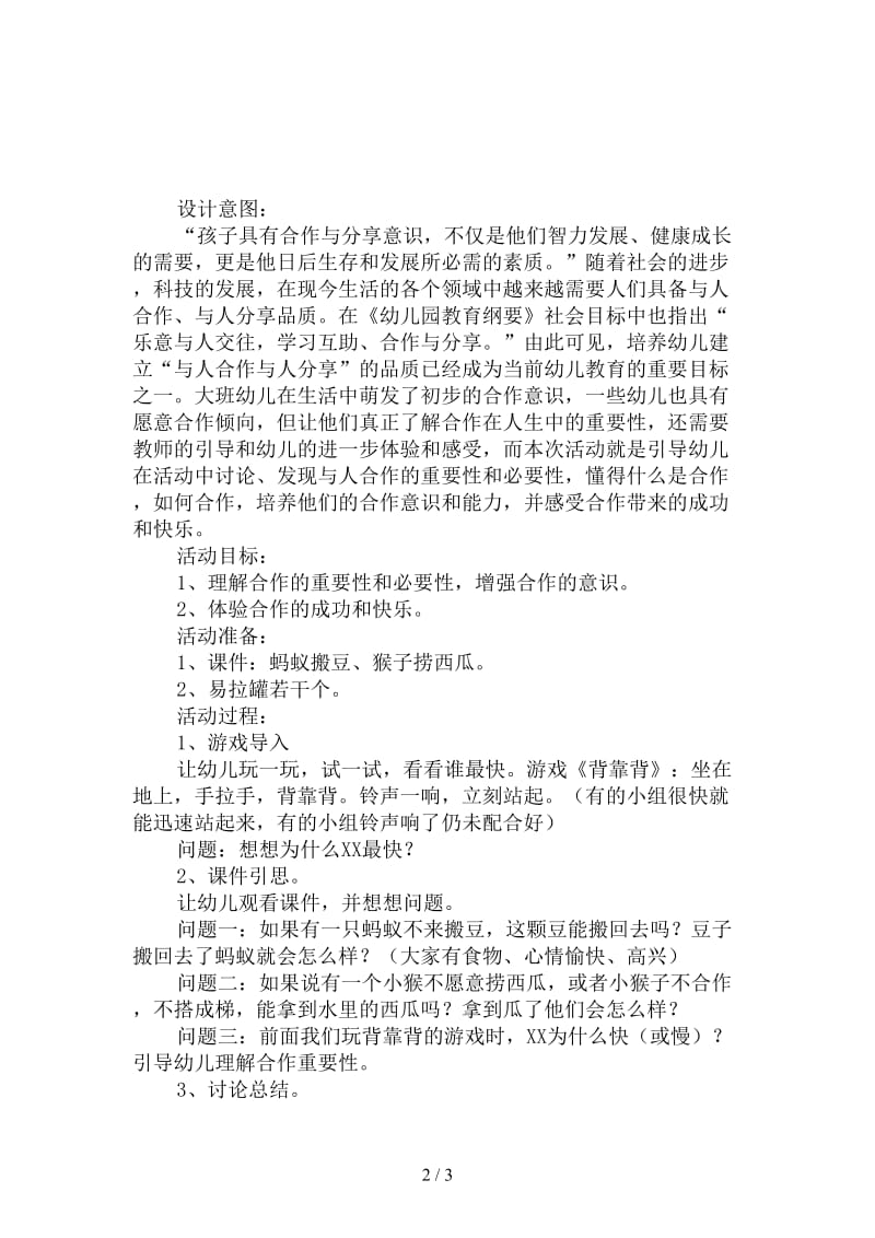 幼儿园大班社会教案：合作快乐.doc_第2页