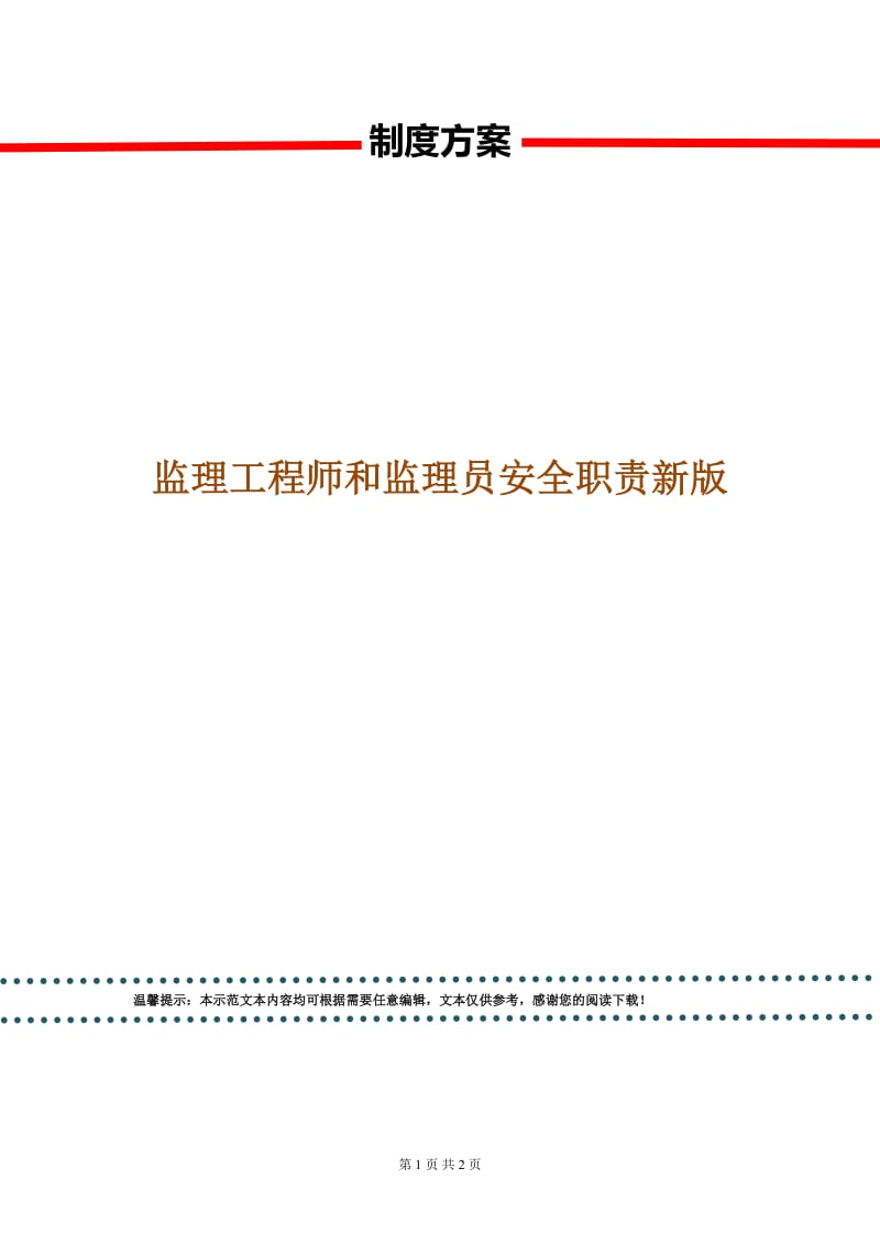 监理工程师和监理员安全职责新版.doc_第1页