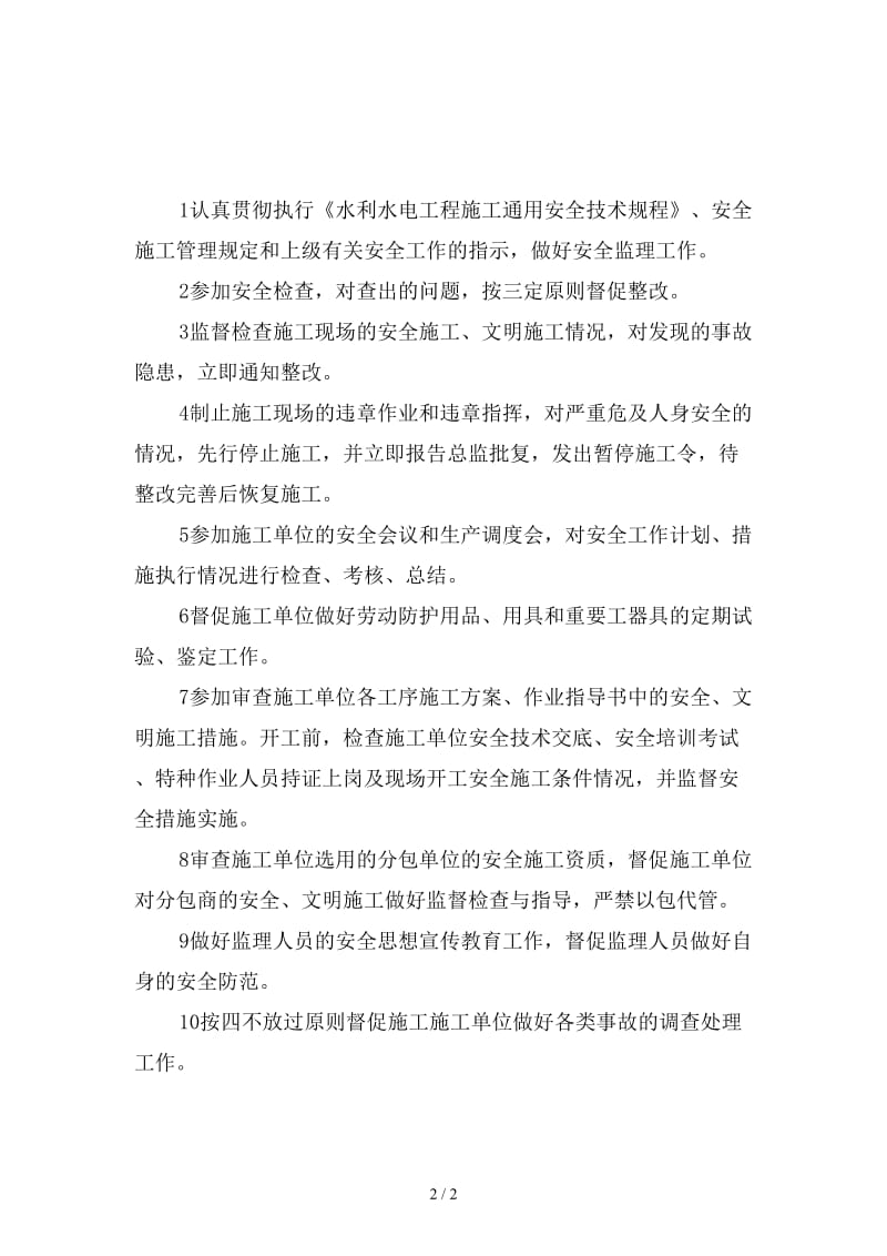 监理工程师和监理员安全职责新版.doc_第2页