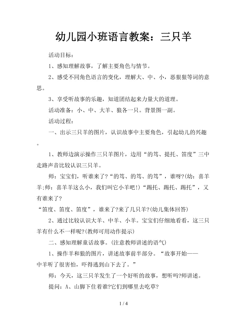 幼儿园小班语言教案：三只羊.doc_第1页