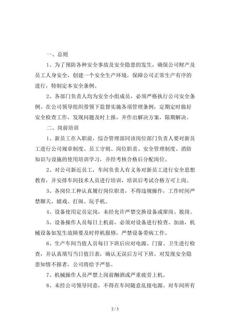 压裁车间安全生产管理制度精选.doc_第2页