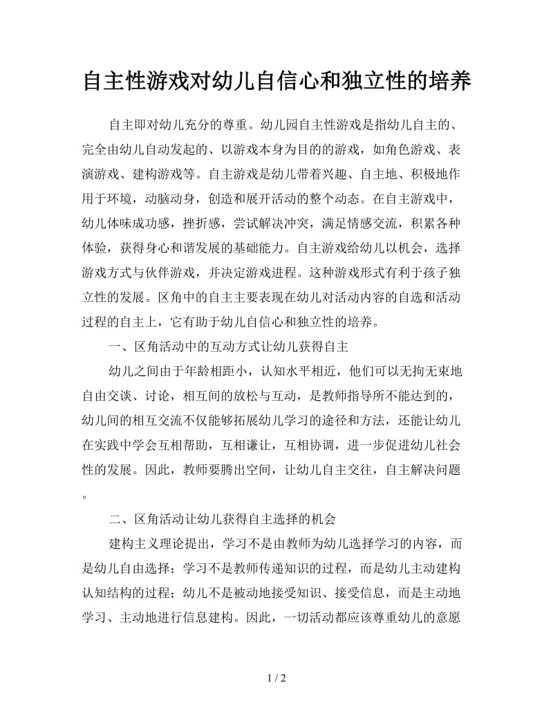 自主性游戏对幼儿自信心和独立性的培养.doc_第1页