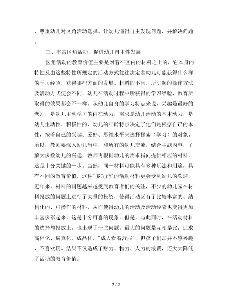 自主性游戏对幼儿自信心和独立性的培养.doc_第2页