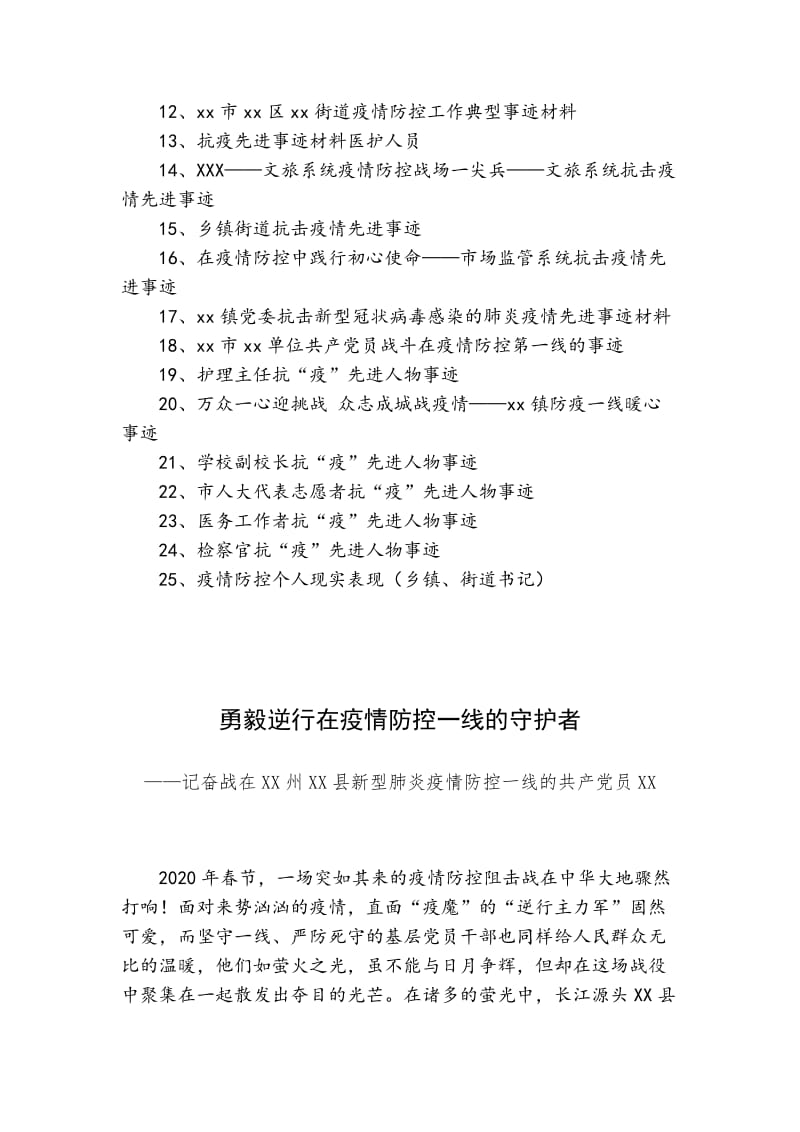 抗击疫情先进事迹材料25篇汇编（集体及个人）_第2页