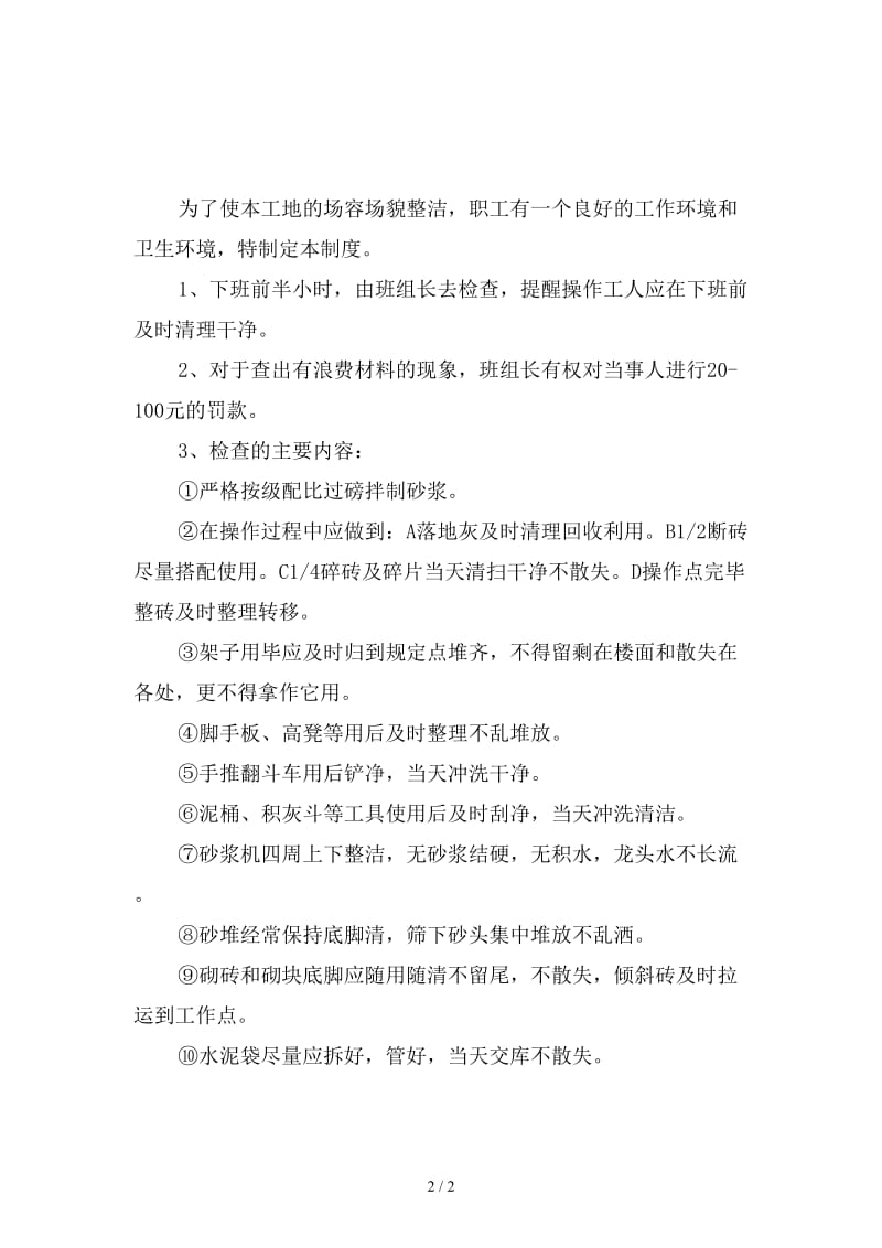 泥工操作班落手清检查制度新版.doc_第2页