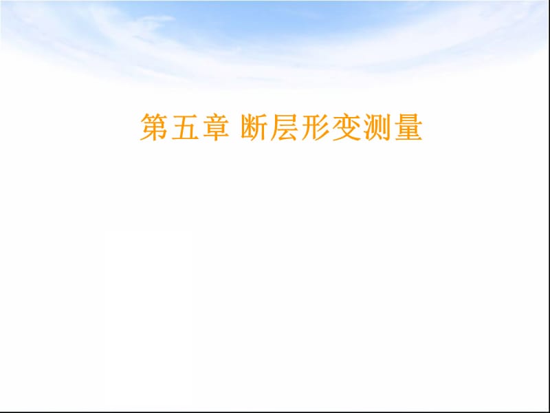 《断层形变测量》PPT课件.ppt_第1页