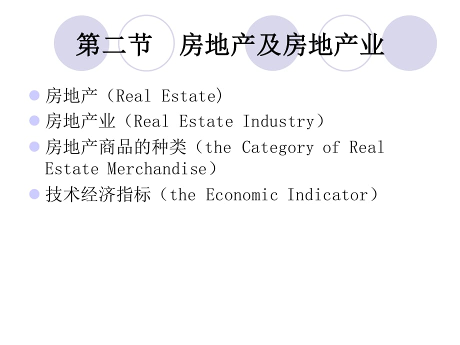 《房地產(chǎn)及房地產(chǎn)業(yè)》PPT課件.ppt_第1頁