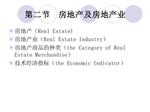 《房地產(chǎn)及房地產(chǎn)業(yè)》PPT課件.ppt