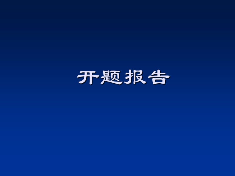 《開題報告模板》PPT課件.ppt_第1頁