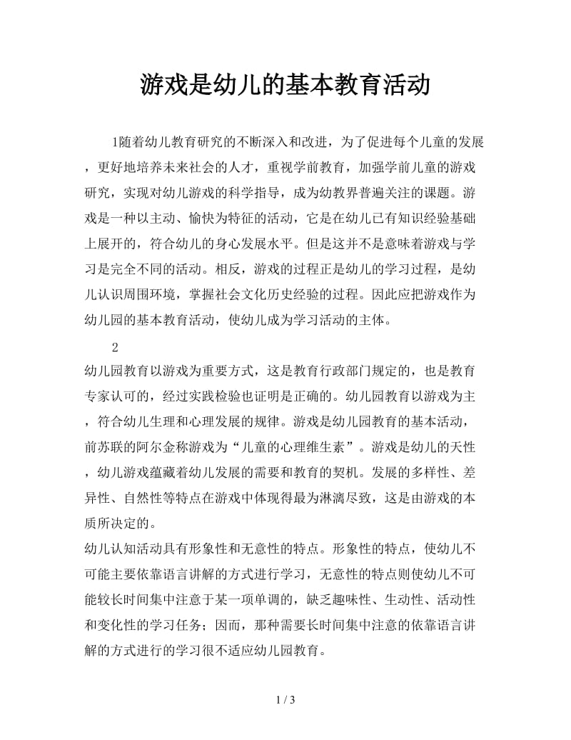 游戏是幼儿的基本教育活动.doc_第1页