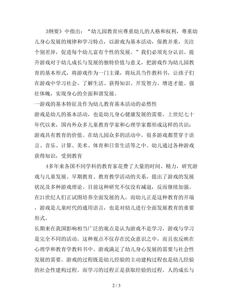 游戏是幼儿的基本教育活动.doc_第2页