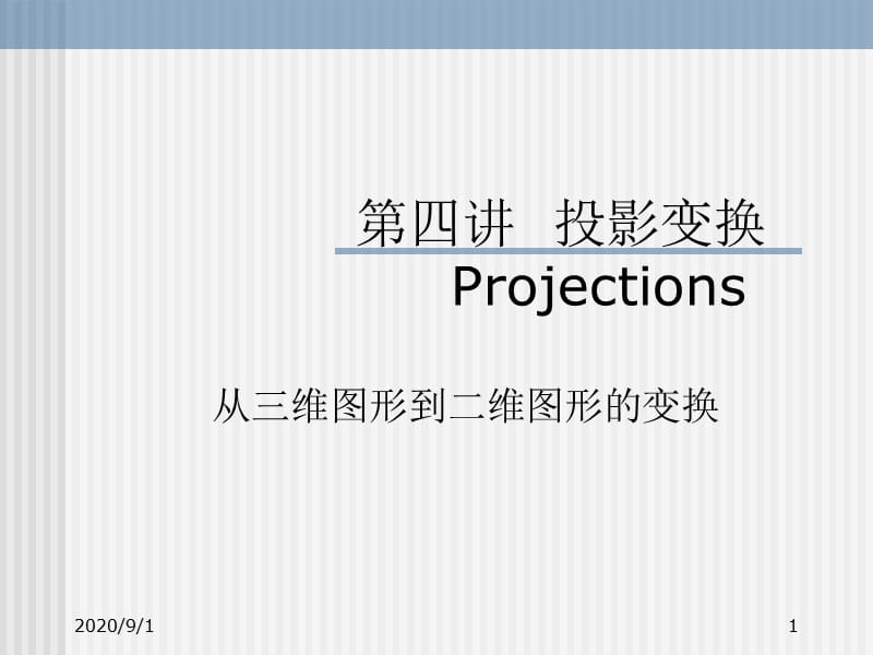 《投影變換》PPT課件.ppt_第1頁