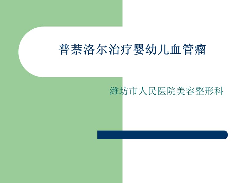 《普萘洛尔治疗婴幼》PPT课件.ppt_第1页