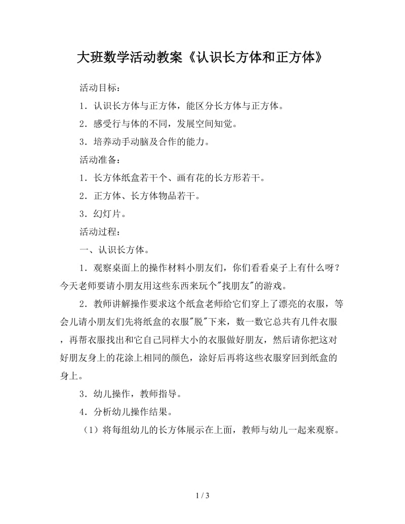 大班数学活动教案《认识长方体和正方体》.doc_第1页