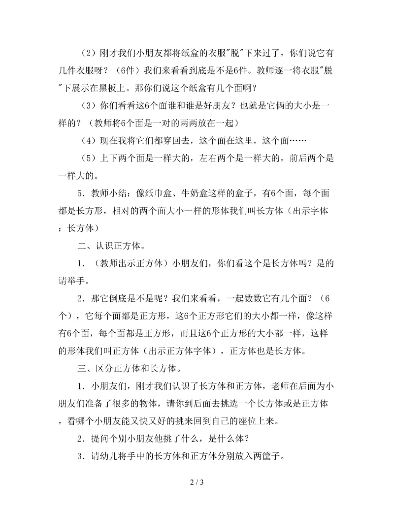 大班数学活动教案《认识长方体和正方体》.doc_第2页