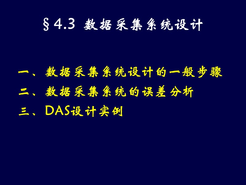 《數(shù)據(jù)采集系統(tǒng)設(shè)計(jì)》PPT課件.ppt_第1頁