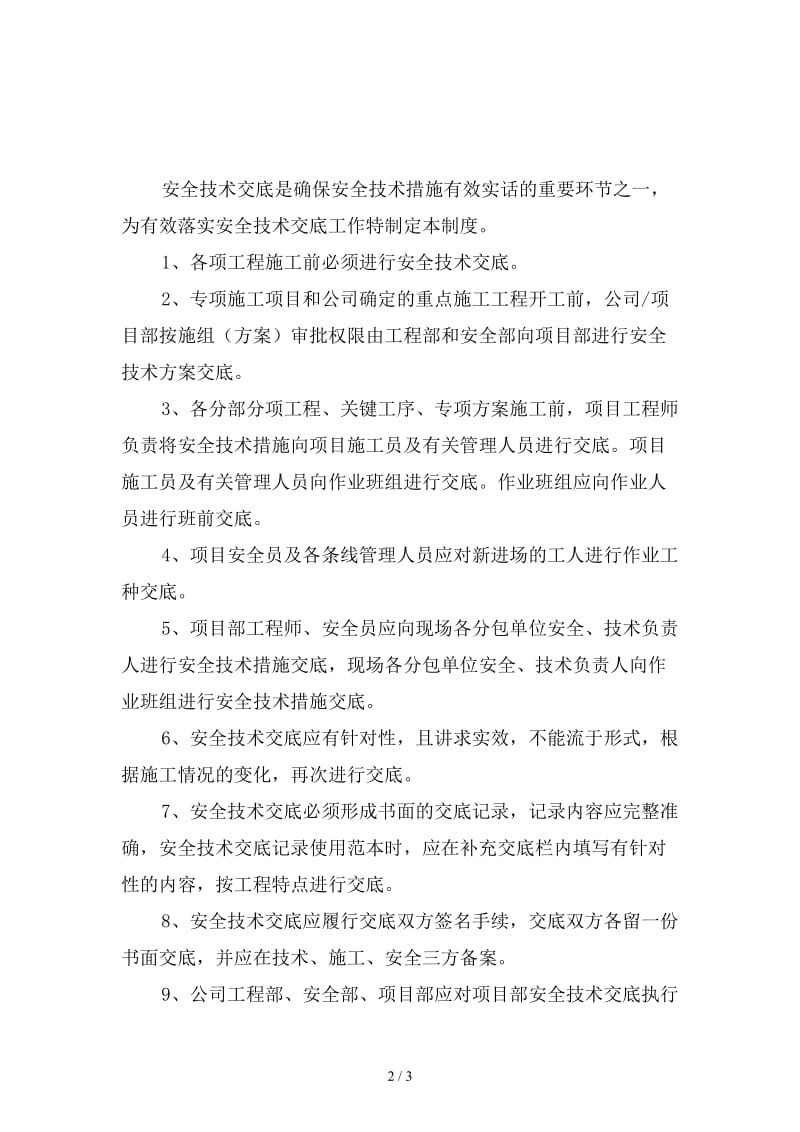 建设工程有限公司安全技术交底制度精选.doc_第2页