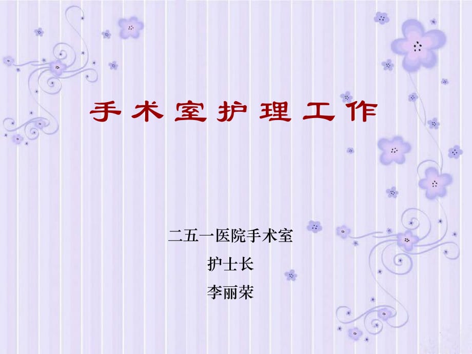 《手術(shù)室護(hù)理工作》PPT課件.ppt_第1頁