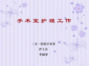 《手術(shù)室護理工作》PPT課件.ppt