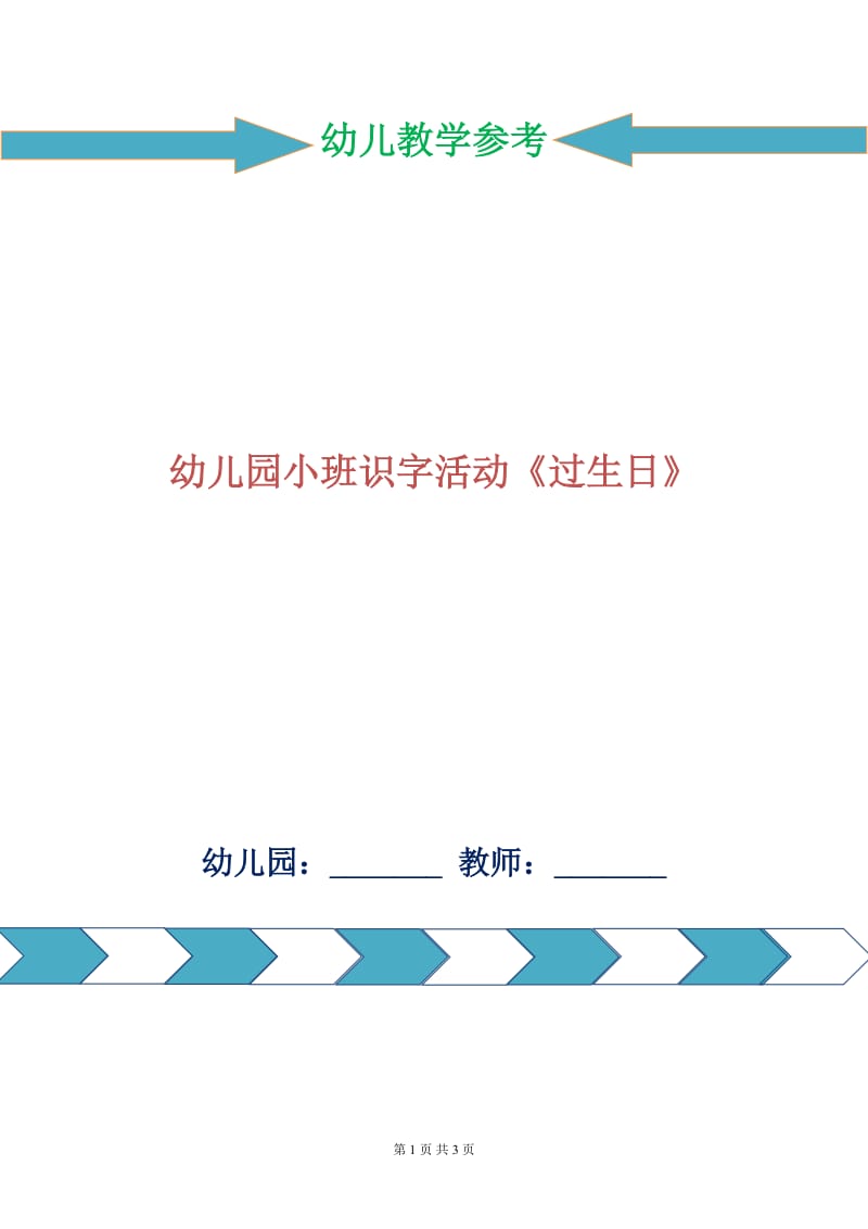 幼儿园小班识字活动《过生日》.doc_第1页