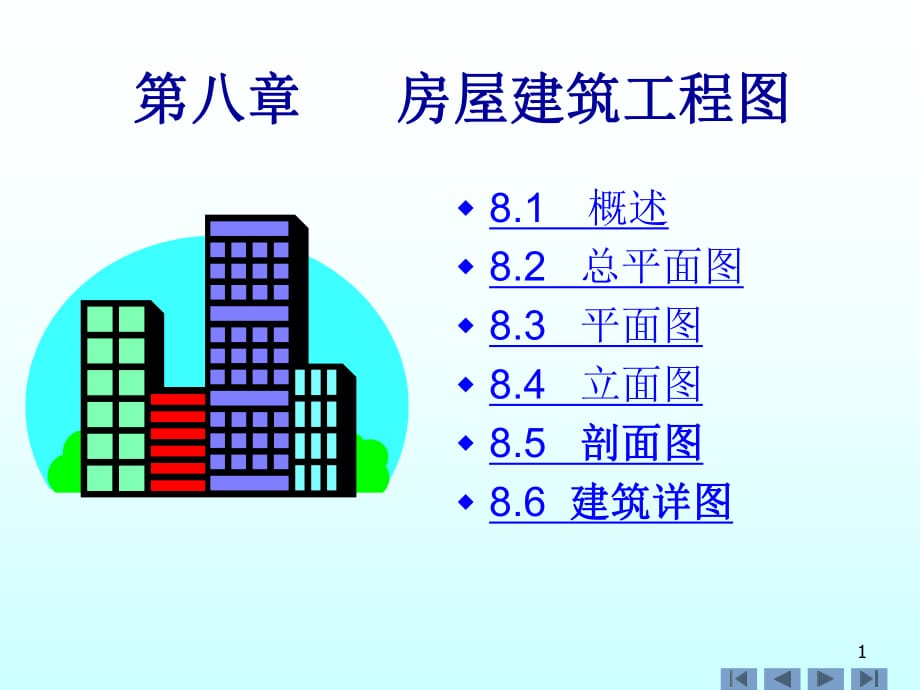 《房屋建筑工程》PPT課件.ppt_第1頁(yè)