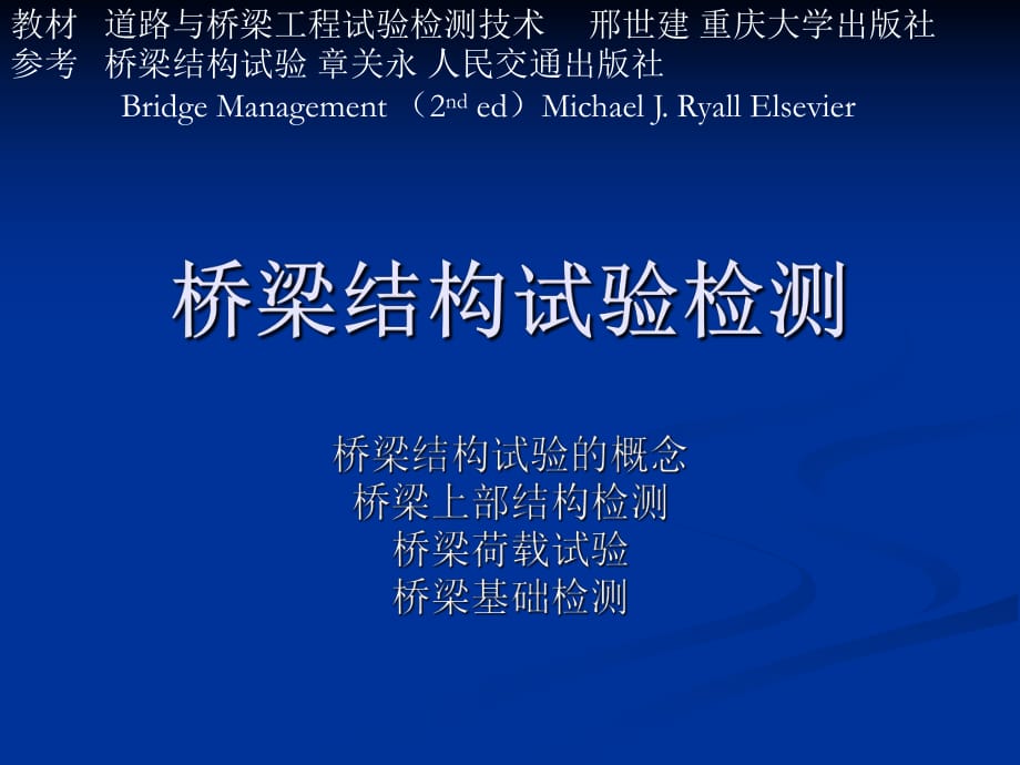 《桥梁结构试验检测》PPT课件.ppt_第1页