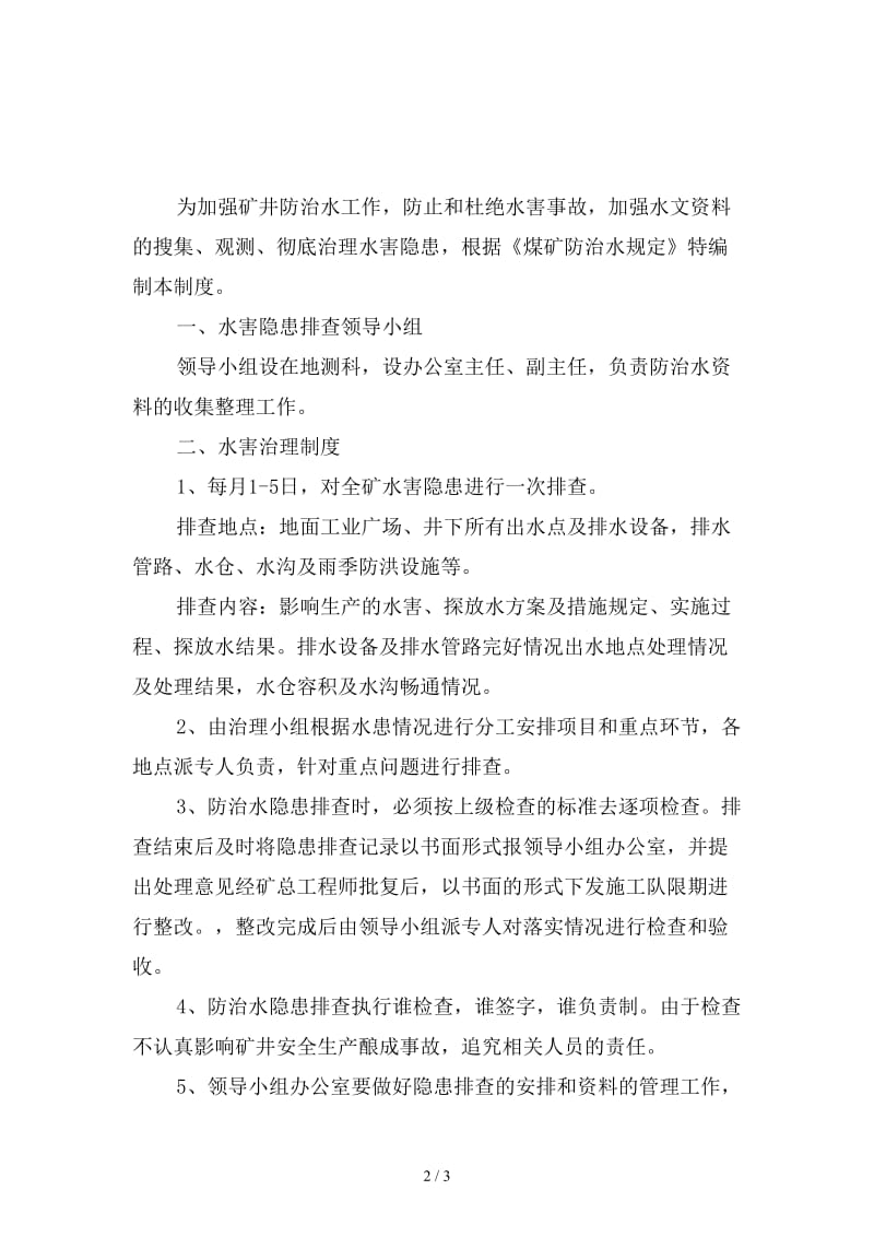 煤矿水害防治隐患排查跟踪管理制度精选.doc_第2页