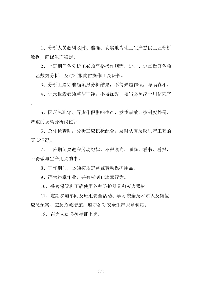 环己酮车间分析岗位安全生产责任制新版.doc_第2页