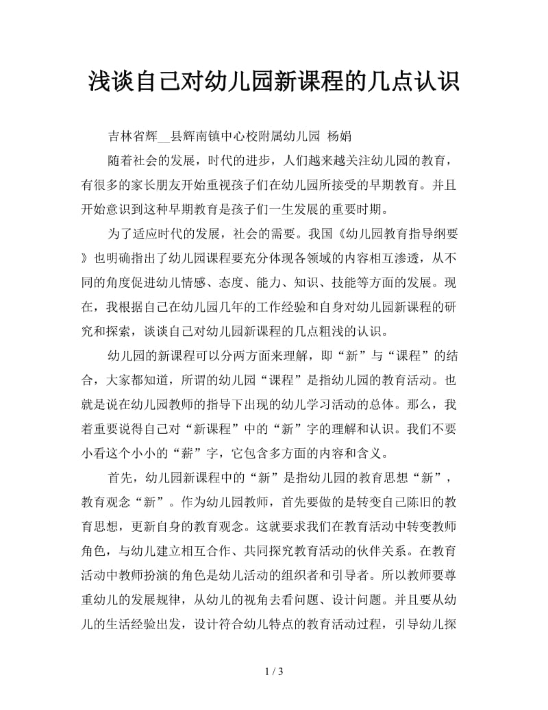 浅谈自己对幼儿园新课程的几点认识.doc_第1页