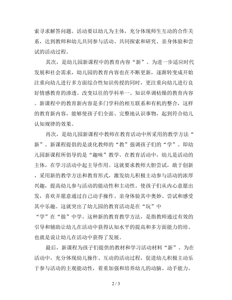 浅谈自己对幼儿园新课程的几点认识.doc_第2页