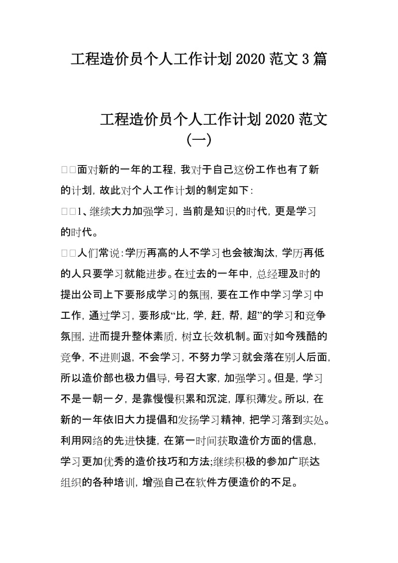 工程造价员个人工作计划2020范文3篇_第1页