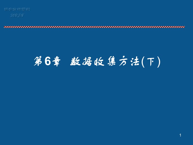 《数据收集方法下》PPT课件.ppt_第1页