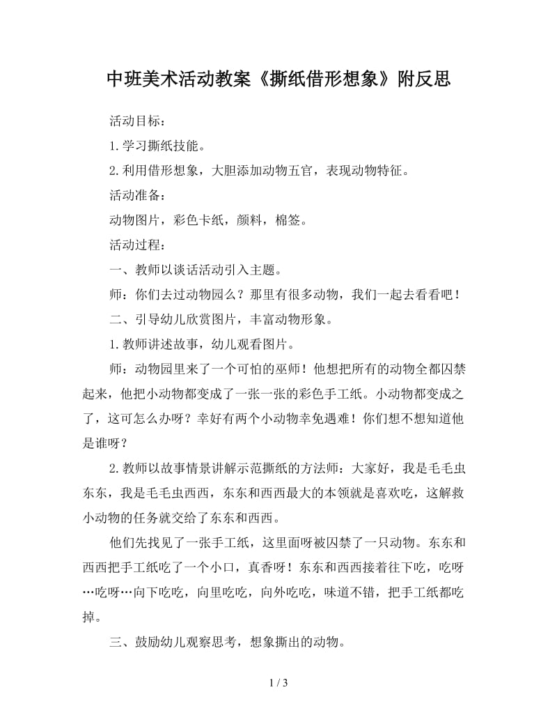 中班美术活动教案《撕纸借形想象》附反思.doc_第1页