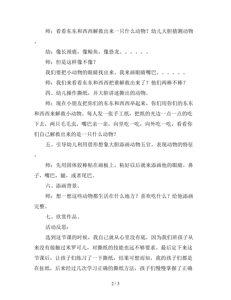 中班美术活动教案《撕纸借形想象》附反思.doc_第2页