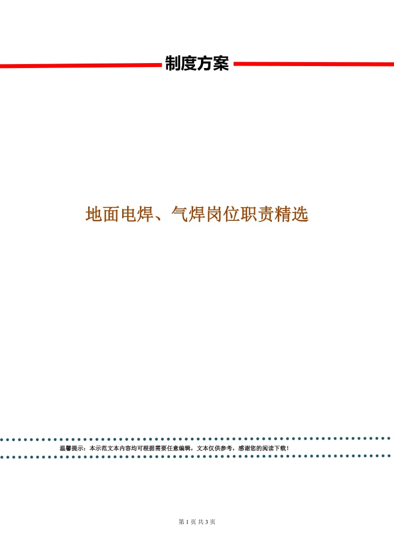 地面电焊、气焊岗位职责精选.doc_第1页