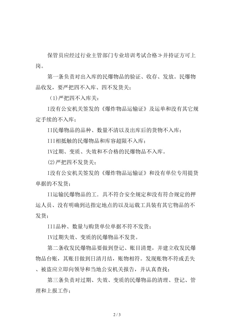 民爆物品仓库保管员安全生产岗位责任制范本.doc_第2页