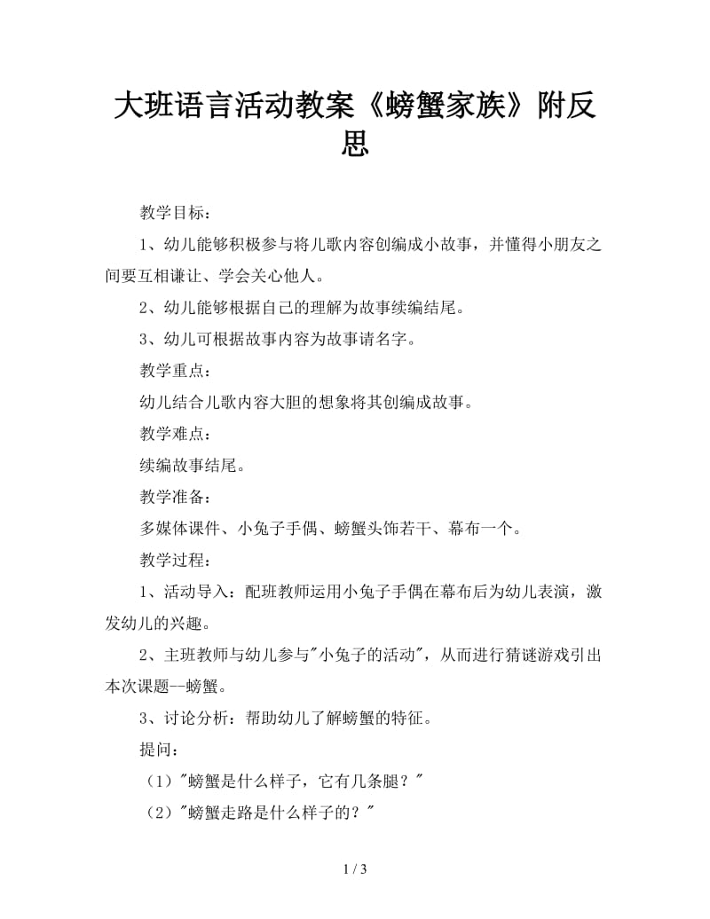 大班语言活动教案《螃蟹家族》附反思.doc_第1页