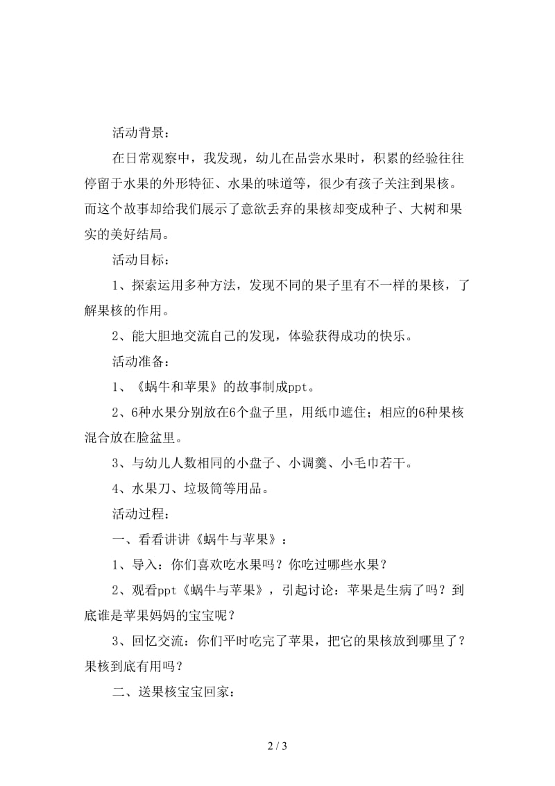 幼儿园大班科学教案：果核宝宝找妈妈.doc_第2页