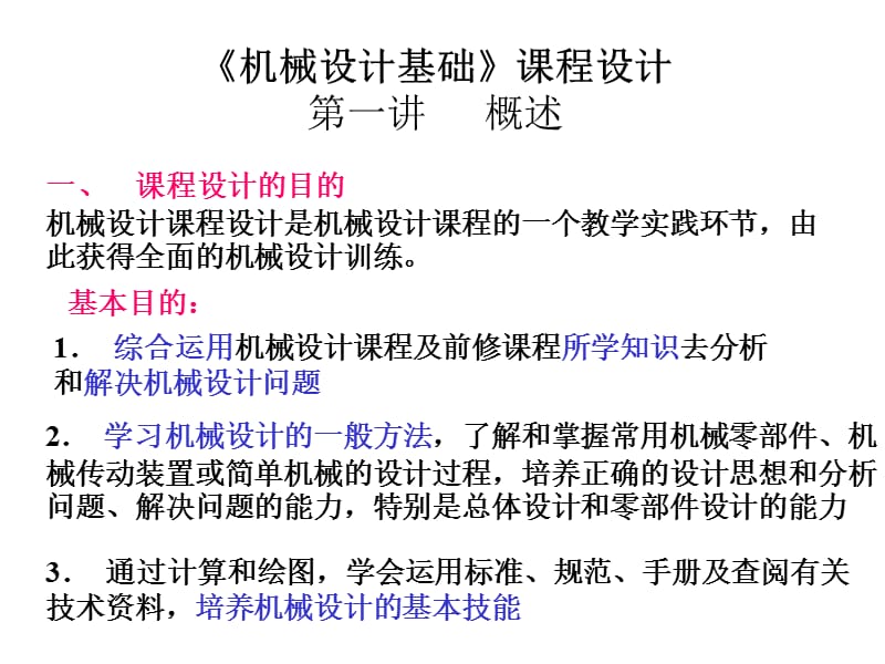 《機械設計基礎》課程設計講稿0911采礦.ppt_第1頁