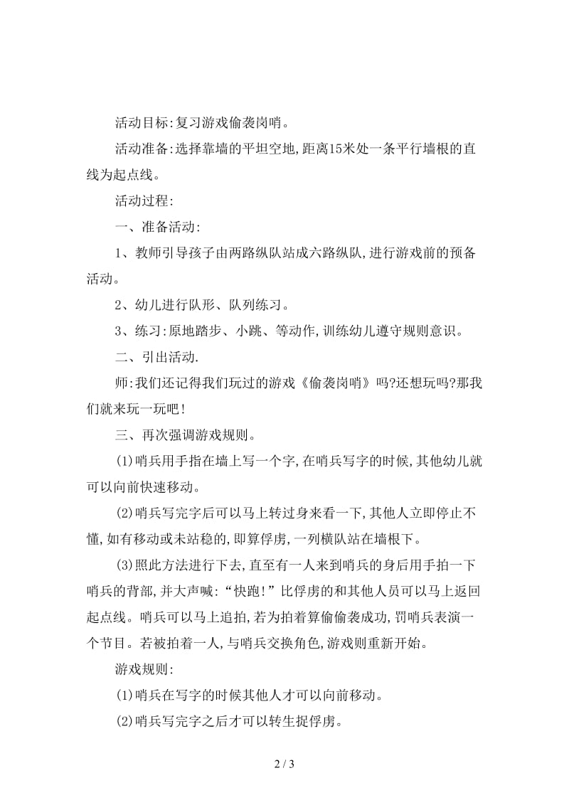 幼儿园幼儿户外游戏活动——偷袭岗哨教案.doc_第2页