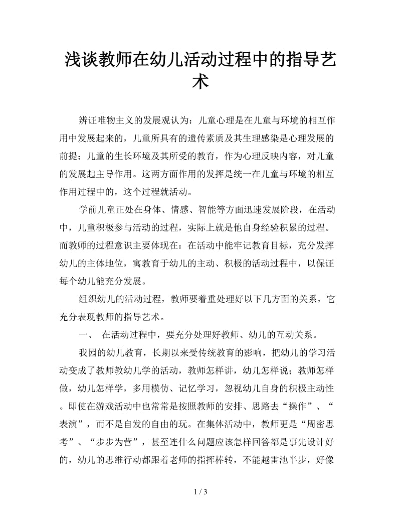 浅谈教师在幼儿活动过程中的指导艺术.doc_第1页