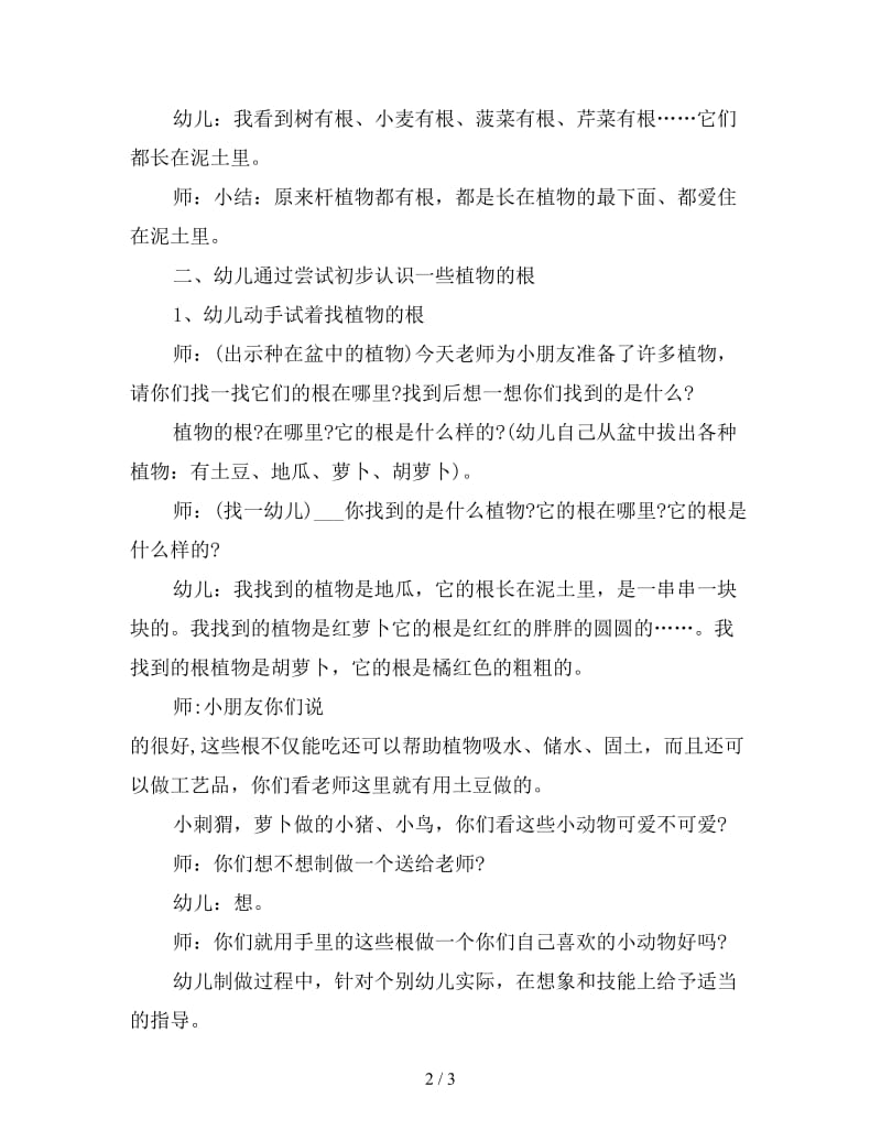 幼儿园小班科学教案：有趣的根.doc_第2页