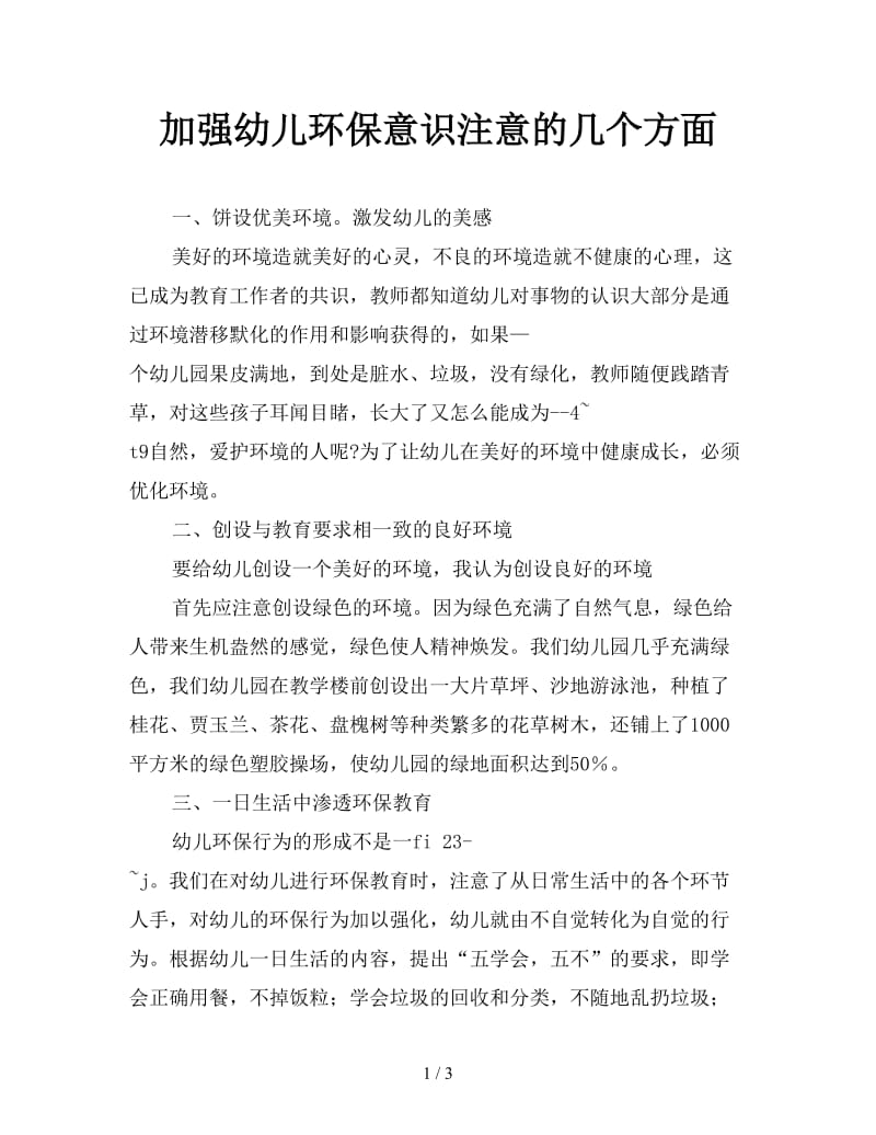 加强幼儿环保意识注意的几个方面.doc_第1页