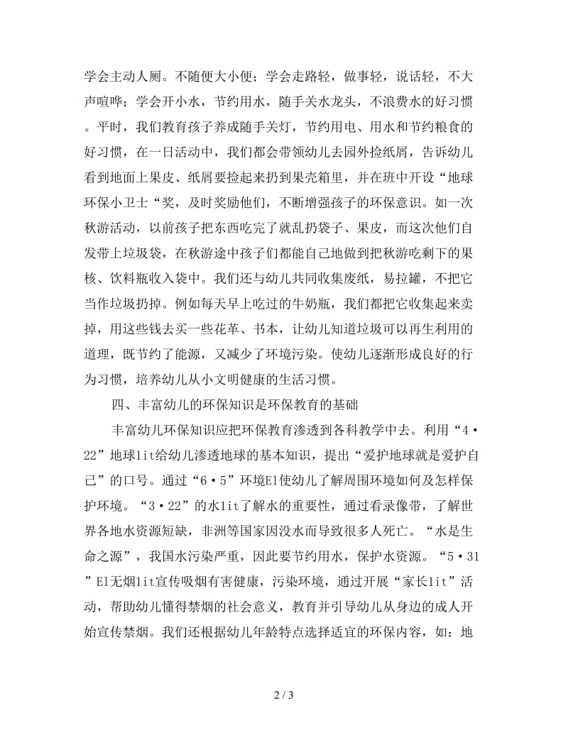 加强幼儿环保意识注意的几个方面.doc_第2页