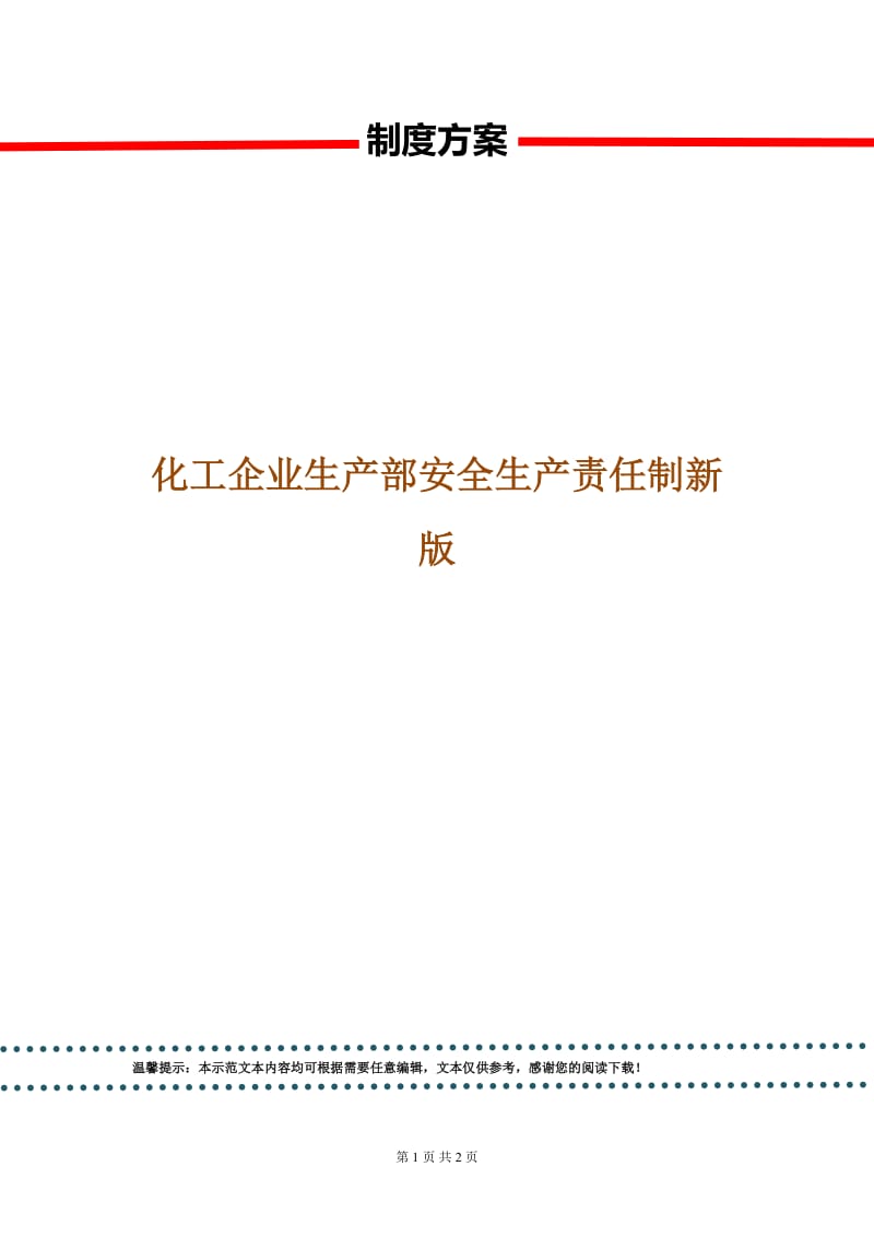 化工企业生产部安全生产责任制新版.doc_第1页